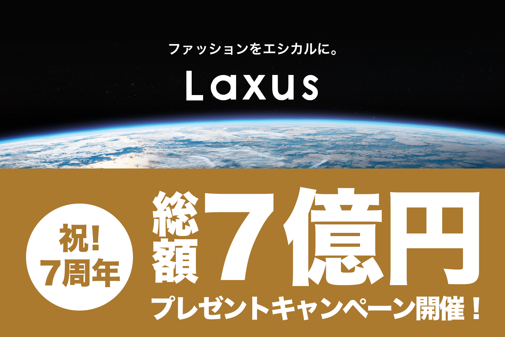 ラクサス７周年記念『 総額７億円プレゼントキャンペーン 』を開催！！